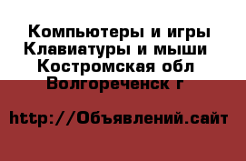 Компьютеры и игры Клавиатуры и мыши. Костромская обл.,Волгореченск г.